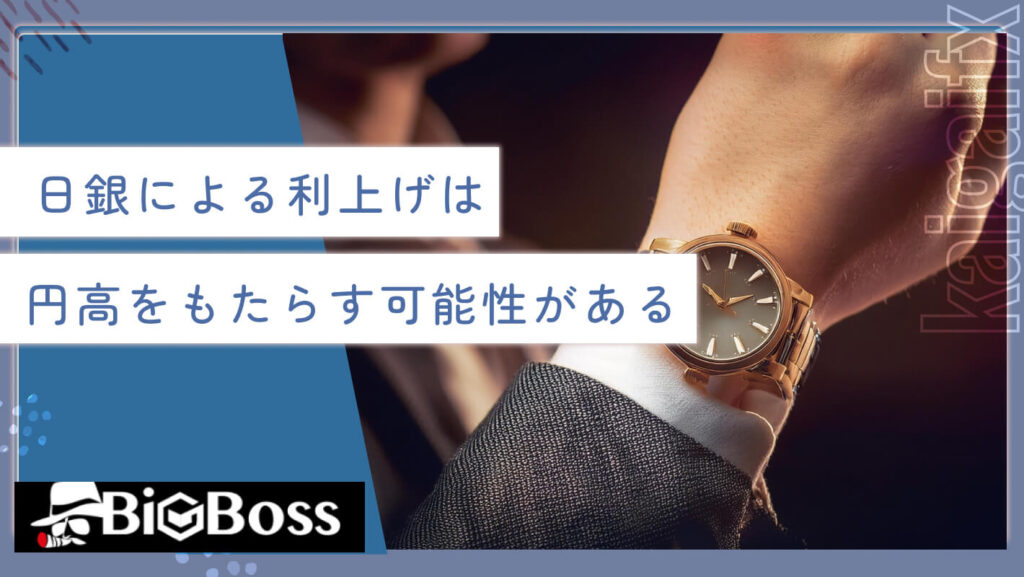日銀による利上げは円高をもたらす可能性がある