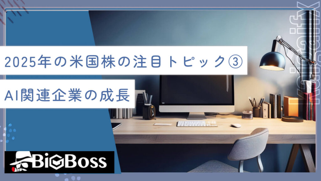 2025年の米国株の注目トピック③AI関連企業の成長