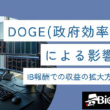 DOGE(政府効率化省)による影響は？IB報酬での収益の拡大方法も解説