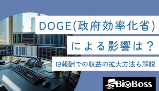 DOGE(政府効率化省)による影響は？IB報酬での収益の拡大方法も解説