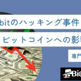 Bybit（バイビット）のハッキング事件によるビットコインへの影響は？専門家が解説