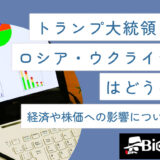 トランプ大統領によりロシア・ウクライナ戦争はどうなる？経済や株価への影響についても解説