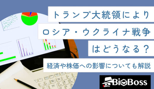 トランプ大統領によりロシア・ウクライナ戦争はどうなる？経済や株価への影響についても解説