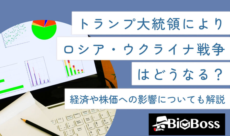 トランプ大統領によりロシア・ウクライナ戦争はどうなる？経済や株価への影響についても解説