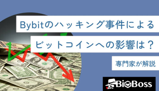 Bybit（バイビット）のハッキング事件によるビットコインへの影響は？専門家が解説