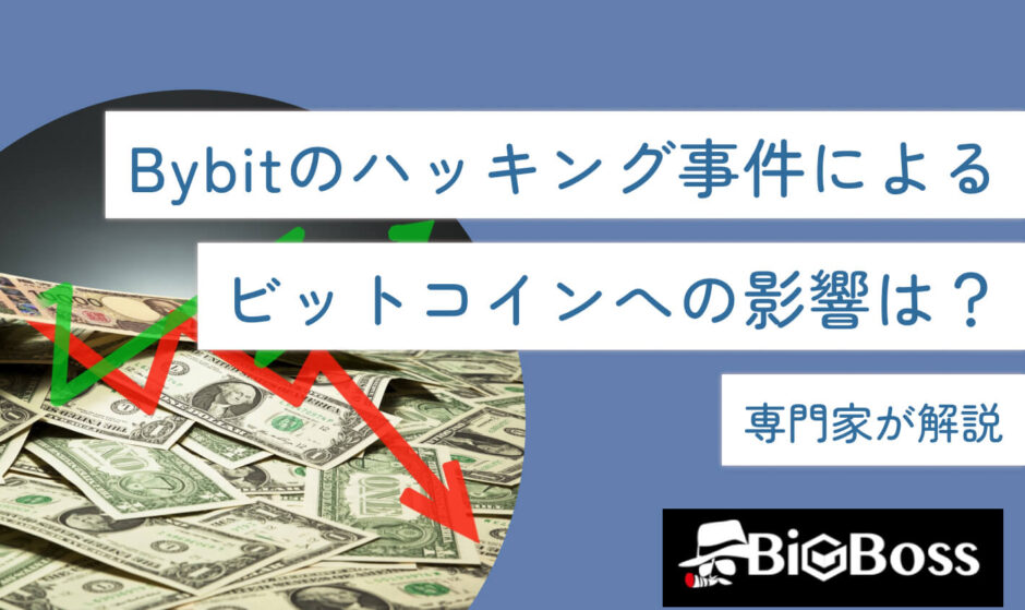 Bybit（バイビット）のハッキング事件によるビットコインへの影響は？専門家が解説