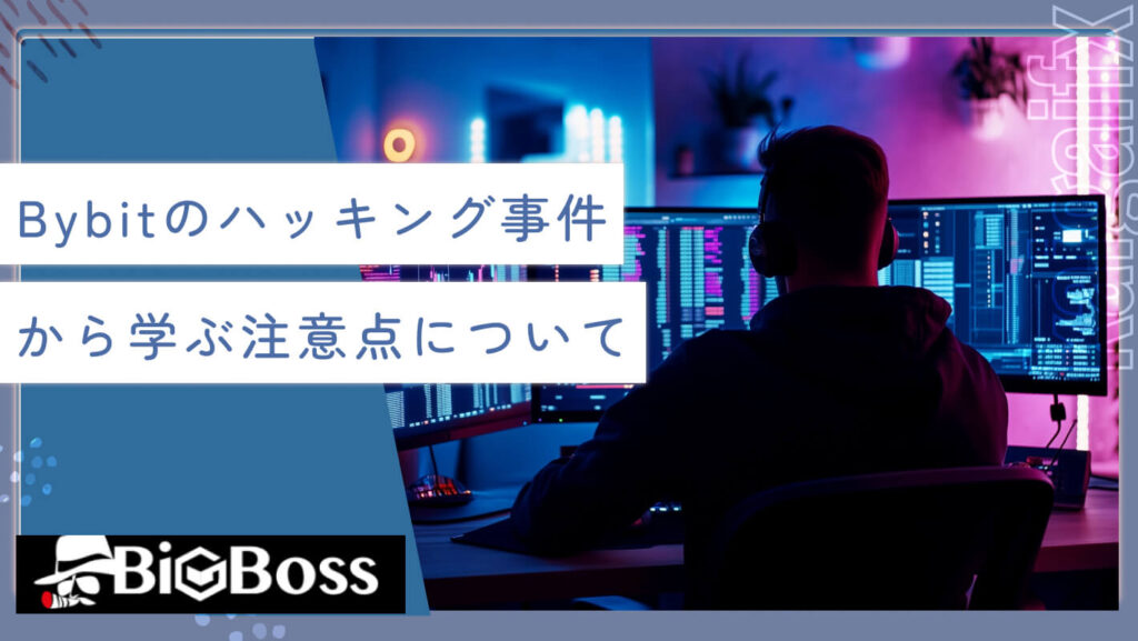 Bybit（バイビット）のハッキング事件から学ぶ注意点について