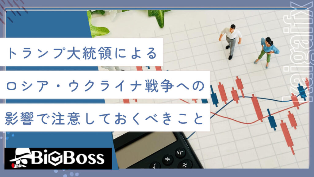トランプ大統領によるロシア・ウクライナ戦争への影響で注意しておくべきこと