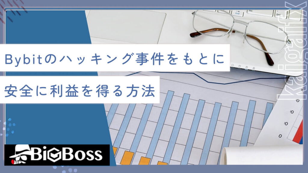 Bybit（バイビット）のハッキング事件をもとに安全に利益を得る方法