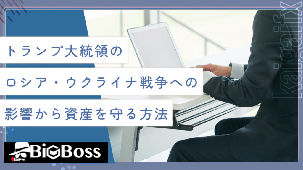 トランプ大統領のロシア・ウクライナ戦争への影響から資産を守る方法