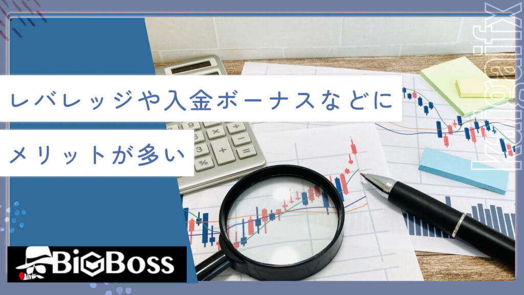 レバレッジや入金ボーナスなどにメリットが多い