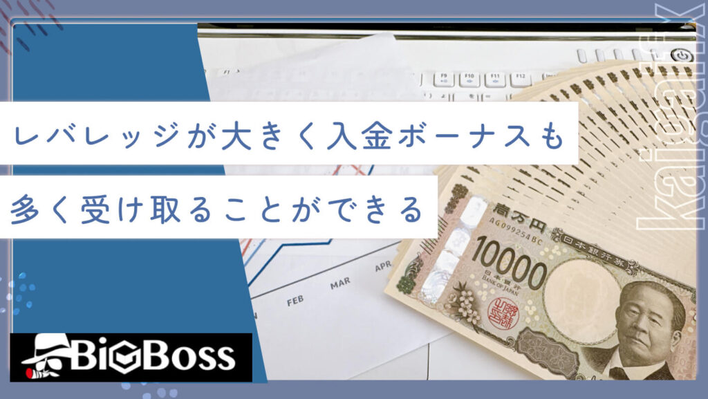 レバレッジが大きく入金ボーナスも多く受け取ることができる