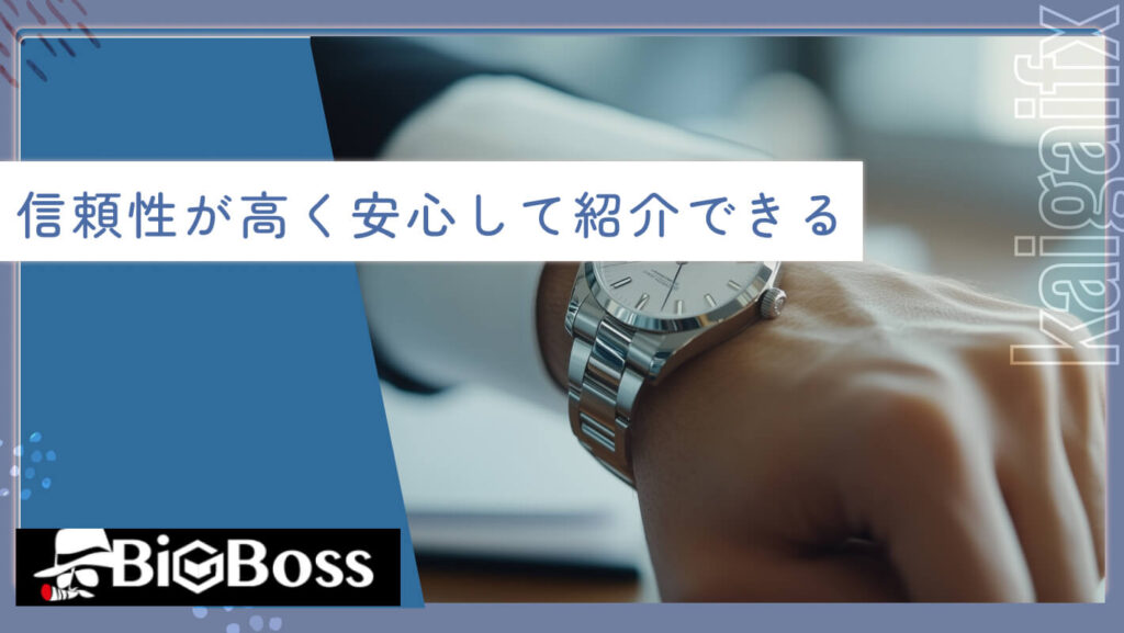 信頼性が高く安心して紹介できる