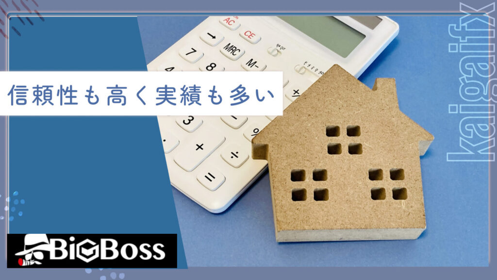 信頼性が高く実績も多い