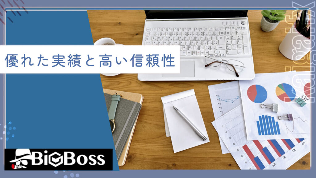 優れた実績と高い信頼性