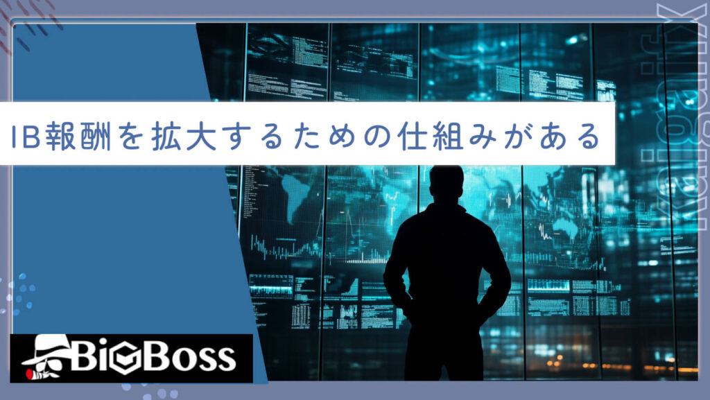 IB報酬を拡大するための仕組みがある