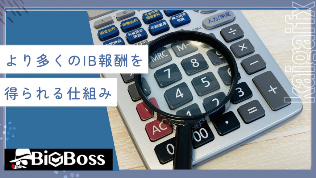 より多くのIB報酬を得られる仕組み