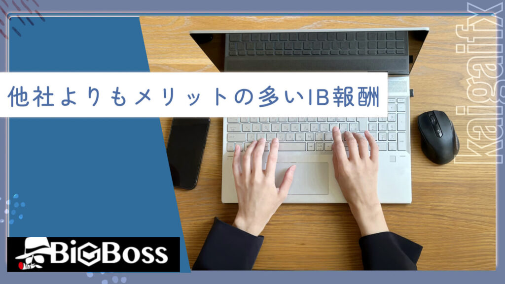 他社よりもメリットの多いIB報酬