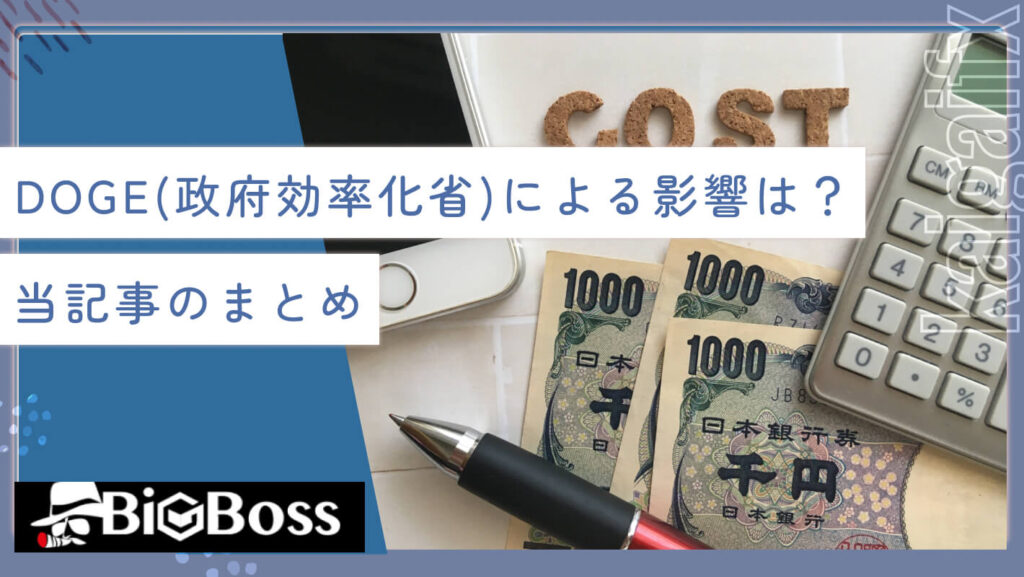 DOGE(政府効率化省)による影響は？当記事のまとめ