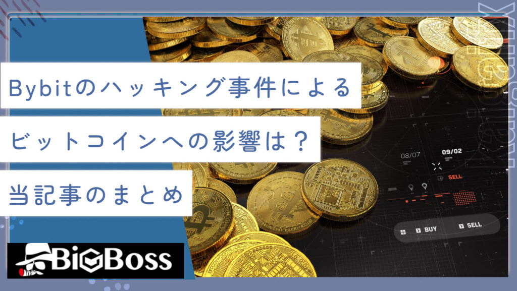Bybit（バイビット）のハッキング事件によるビットコインへの影響は？当記事のまとめ