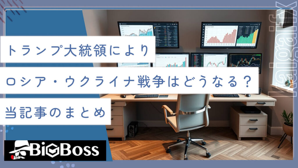 トランプ大統領によりロシア・ウクライナ戦争はどうなる？当記事のまとめ