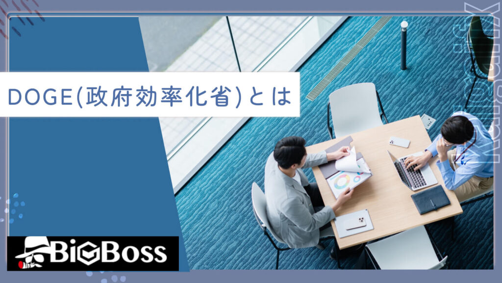 DOGE(政府効率化省)とは