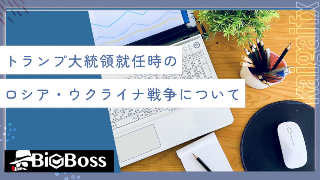 トランプ大統領就任時のロシア・ウクライナ戦争について