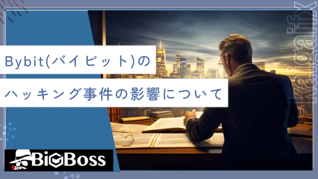 Bybit（バイビット）のハッキング事件の影響について