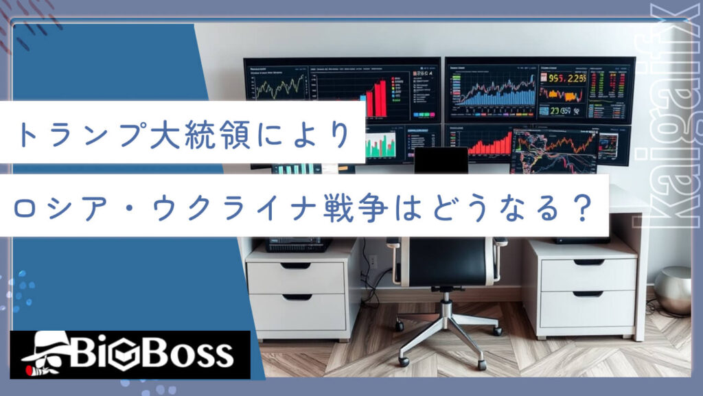 トランプ大統領によりロシア・ウクライナ戦争はどうなる？