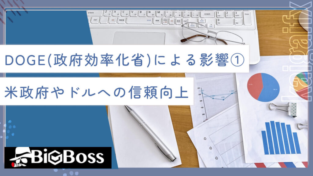 DOGE(政府効率化省)による影響①米政府やドルへの信頼向上