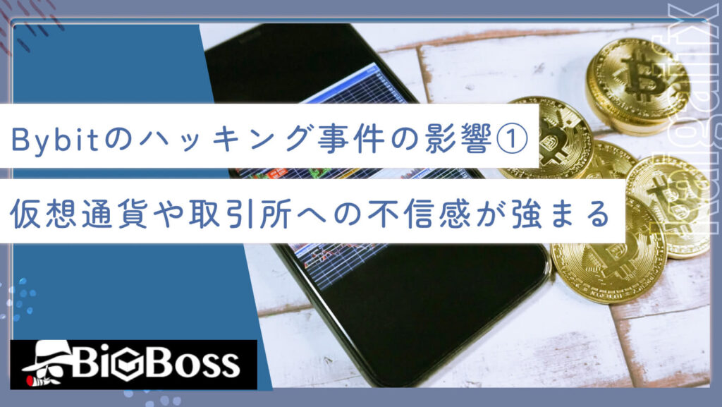 Bybit（バイビット）のハッキング事件の影響①仮想通貨や取引所への不信感が強まる