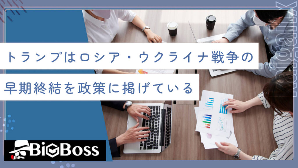 トランプはロシア・ウクライナ戦争の早期終結を政策に掲げている