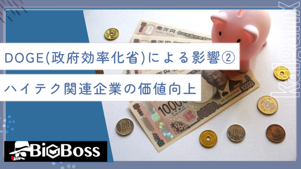 DOGE(政府効率化省)による影響②ハイテク関連企業の価値向上