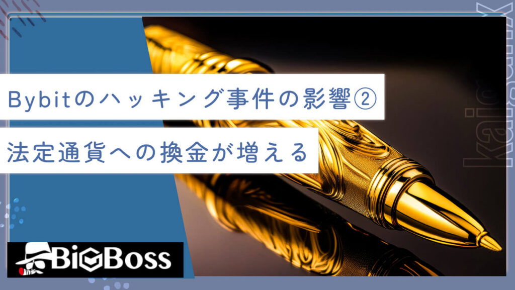 Bybit（バイビット）のハッキング事件の影響②法定通貨への換金が増える
