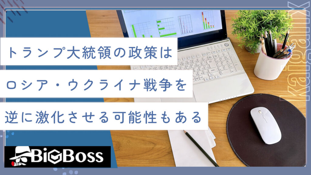 トランプの政策はロシア・ウクライナ戦争を逆に激化させる可能性もある