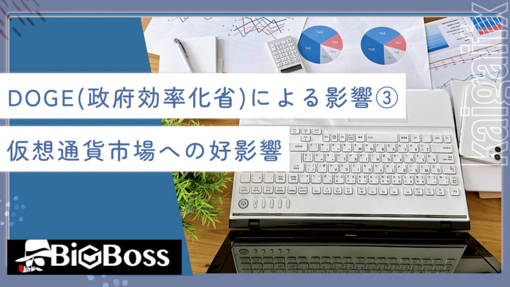 DOGE(政府効率化省)による影響③仮想通貨市場への好影響