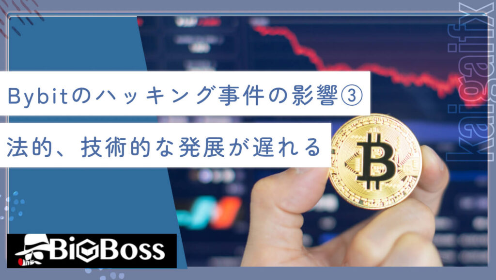 Bybit（バイビット）のハッキング事件の影響③法的、技術的な発展が遅れる