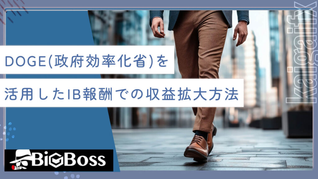 DOGE(政府効率化省)を活用したIB報酬での収益の拡大方法