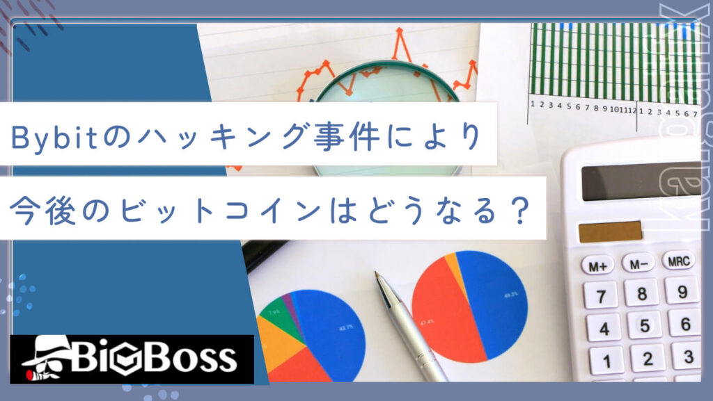 Bybit（バイビット）のハッキング事件により今後のビットコインはどうなる？