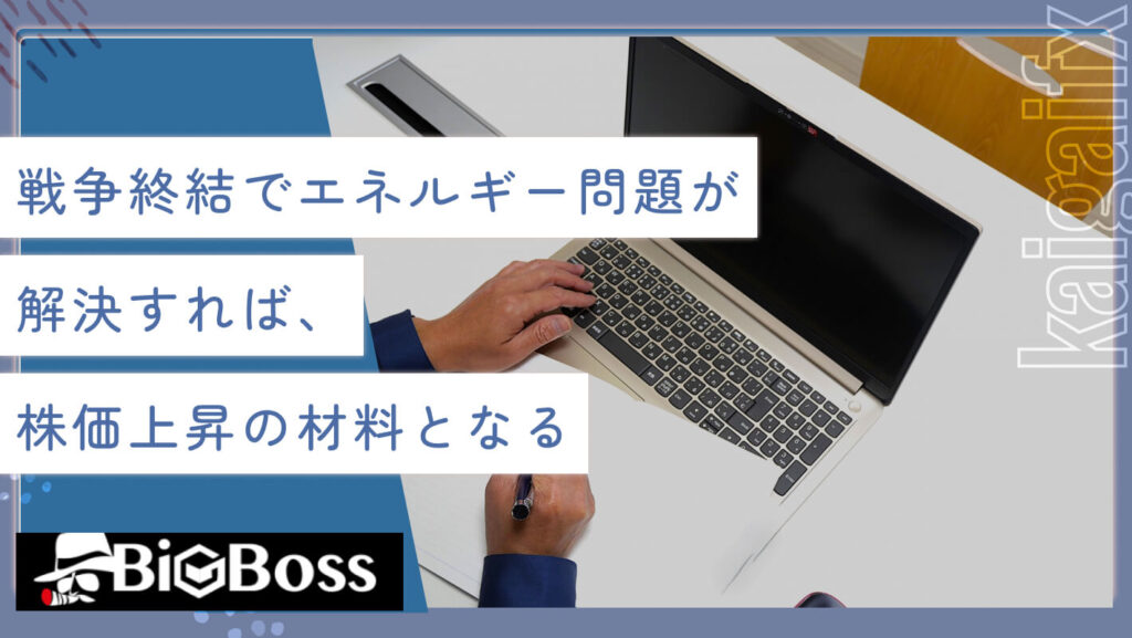 戦争終結でエネルギー問題が解決すれば、株価上昇の材料となる