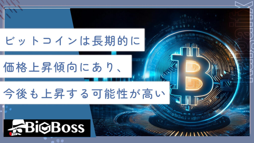 ビットコインは長期的には価格上昇傾向にあり、今後も上昇する可能性が高い