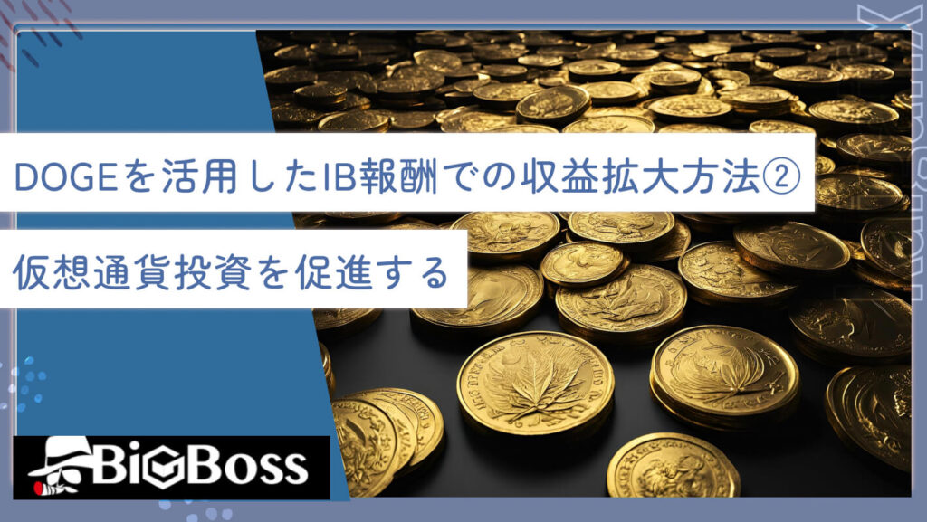DOGE(政府効率化省)を活用したIB報酬での収益の拡大方法②仮想通貨投資を促進する