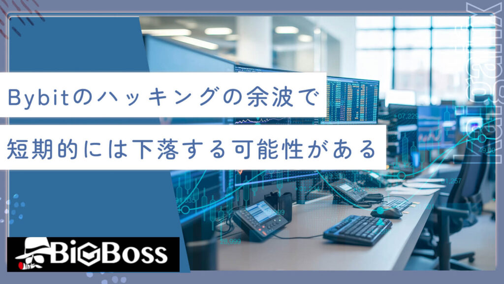 Bybitのハッキングの余波で短期的には下落する可能性がある