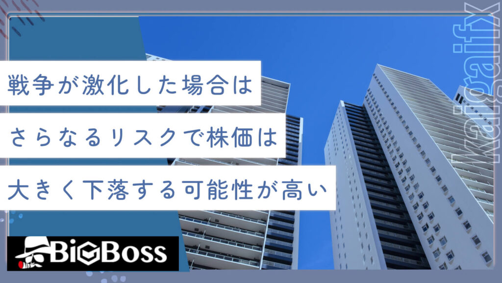 戦争が激化した場合はさらなるリスクで株価は大きく下落する可能性が高い