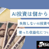AI投資は儲からない？失敗しないAI投資やIB報酬を使った収益化についても解説