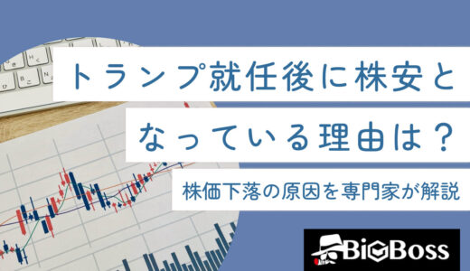トランプ就任後に株安となっている理由は？株価下落の原因を専門家が解説