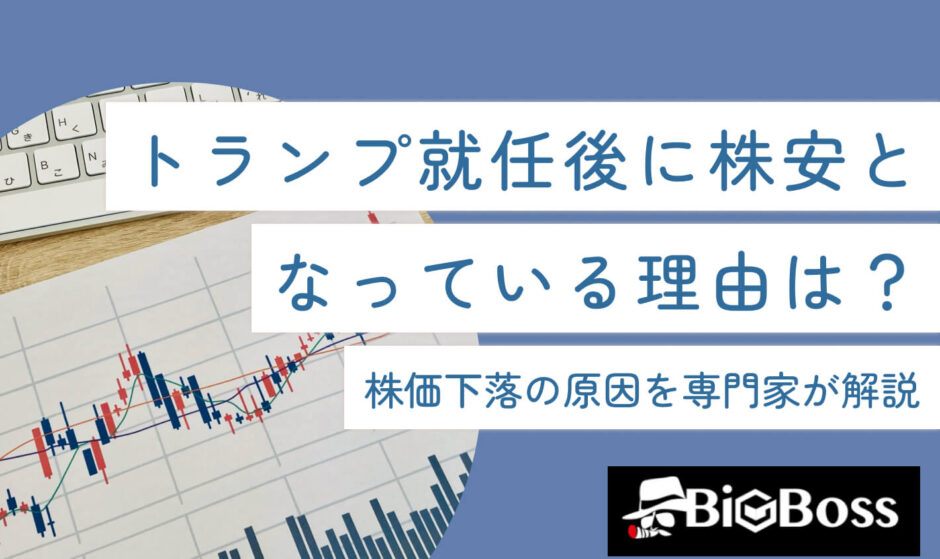トランプ就任後に株安となっている理由は？株価下落の原因を専門家が解説