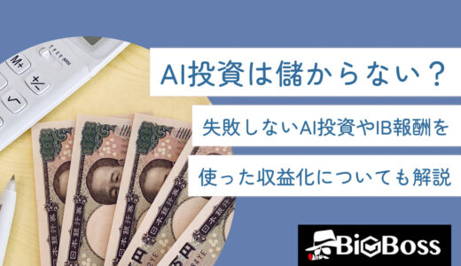 AI投資は儲からない？失敗しないAI投資やIB報酬を使った収益化についても解説