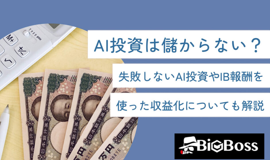 AI投資は儲からない？失敗しないAI投資やIB報酬を使った収益化についても解説