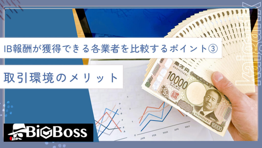 IB報酬が獲得できる各業者を比較するポイント③取引環境のメリット